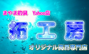 Yahoo!ショッピング拓工房