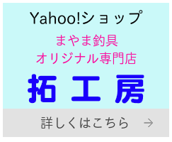 Yahoo!ショッピング拓工房
