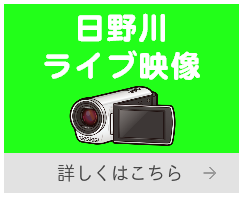 日野川ライブカメラ