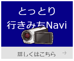 とっとり行き道ナビ